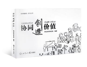 《协同创造价值》