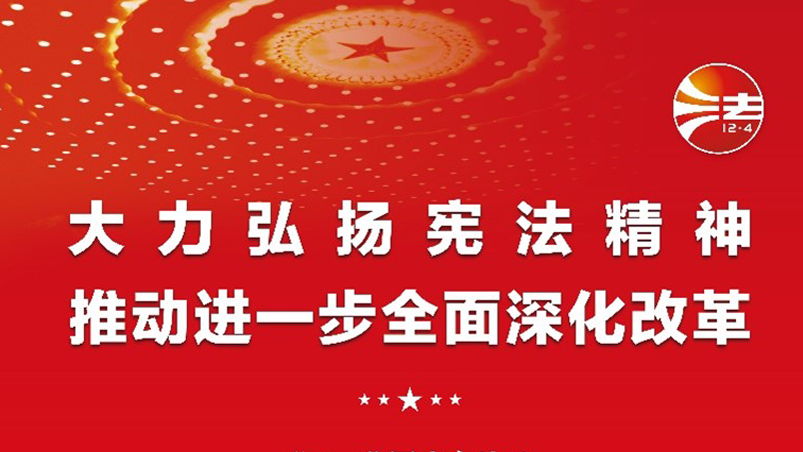 宪法宣传周，投资者关系
