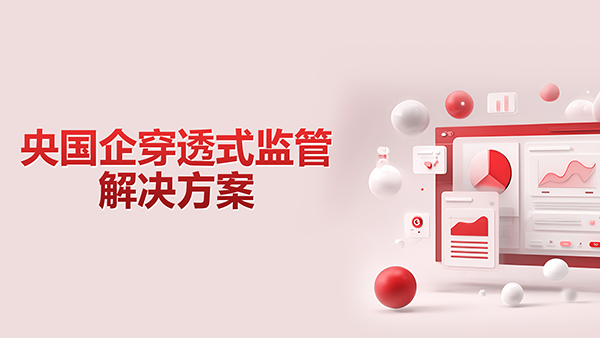 evo真人视讯，央国企，穿透式监管